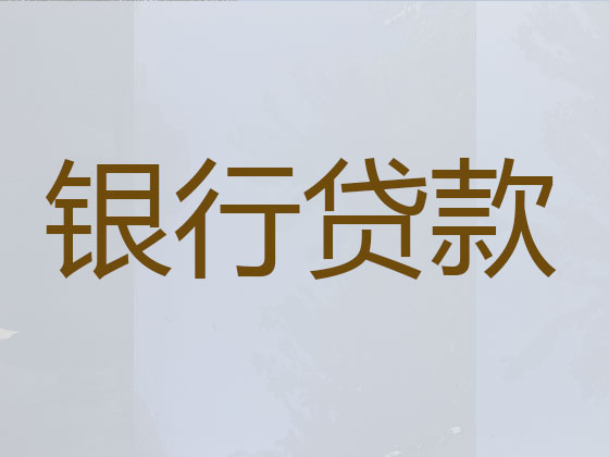 盘锦正规贷款公司-贷款中介